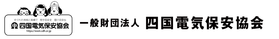 一般財団法人 四国電気保安協会