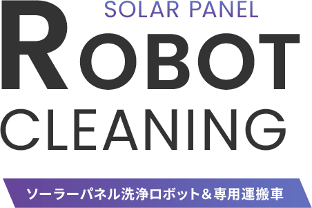 ソーラーパネル洗浄ロボット＆専用運搬車