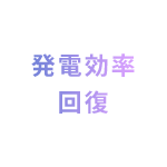 発電効率回復