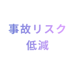 事故リスク低減
