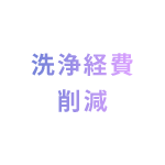 洗浄経費削減