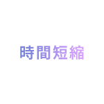時間短縮