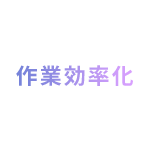 作業効率化