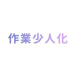 作業少人化