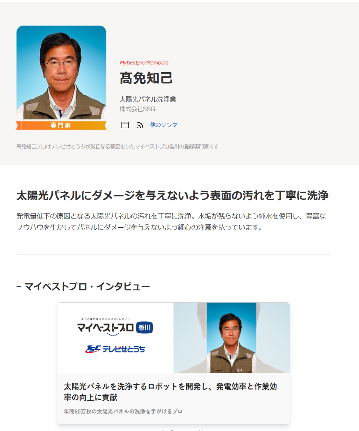 TSC放送局　マイベストプロ１０月１日掲載　紹介されました、